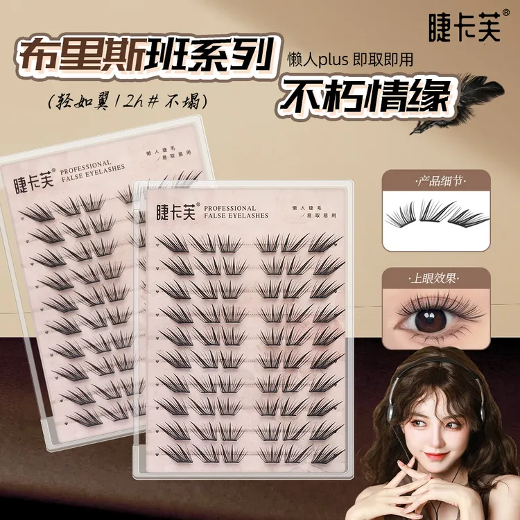 睫卡芙小薄片布里斯班不朽情缘假睫毛柔软初学者隐形新手单簇卷翘