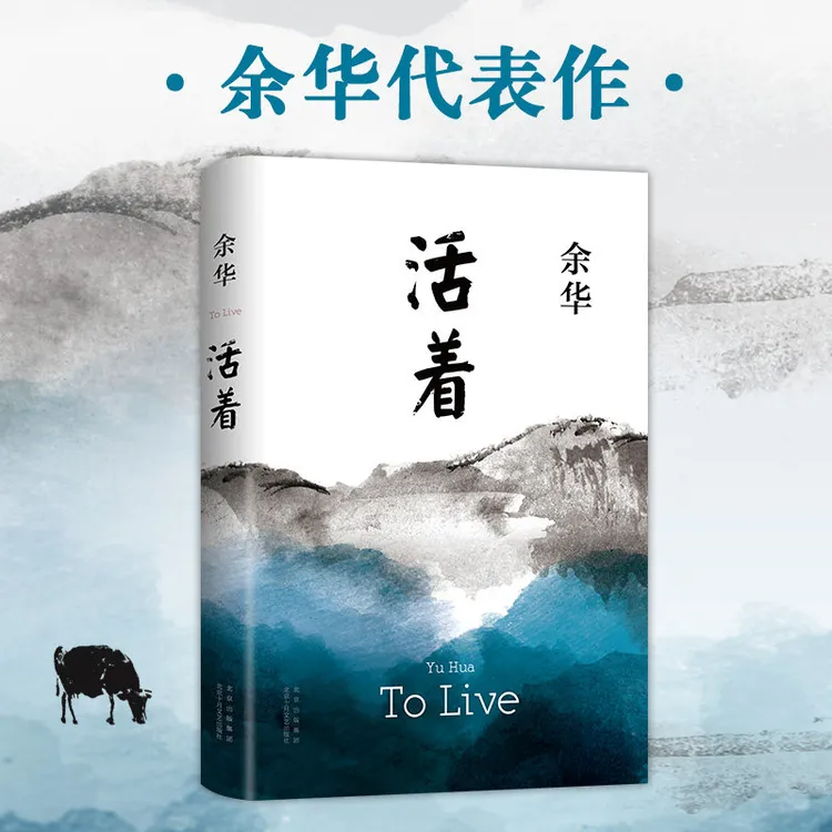 活着 余华作品许三观卖血记平凡的世界在细雨中呼喊偶然事件