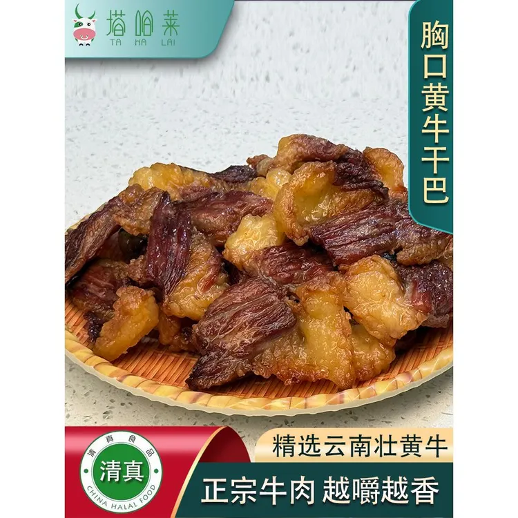 塔哈莱云南牛干巴正宗牛胸口熟食脆香清真肥瘦风干牛肉干开袋即食