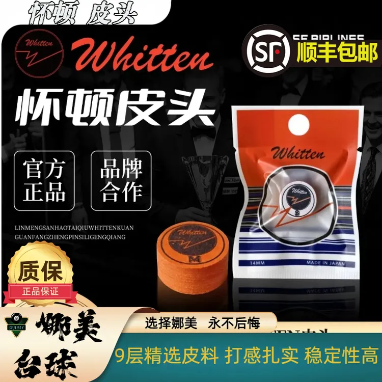 日本怀顿九球杆皮头专业大头杆枪头多层优质职业款中八大头杆皮头
