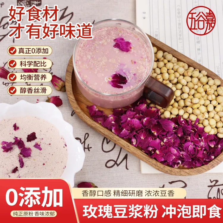 【2袋】玫瑰豆浆粉 女神饮品 玫瑰浓香 开心豆浆饮 唇齿留香 早餐