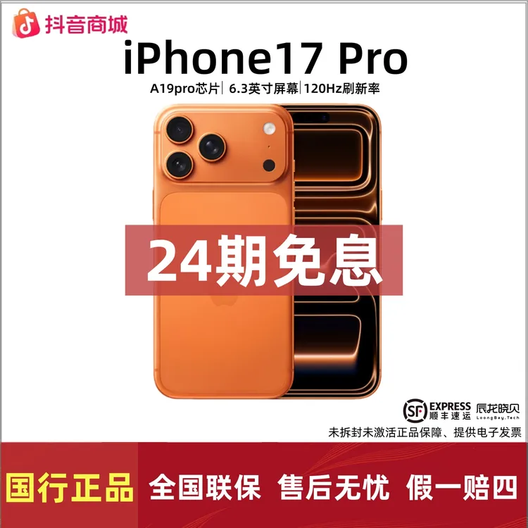 未拆封 Apple/苹果 【24期免息】iPhone 17 Pro手机国行原装正品商品图