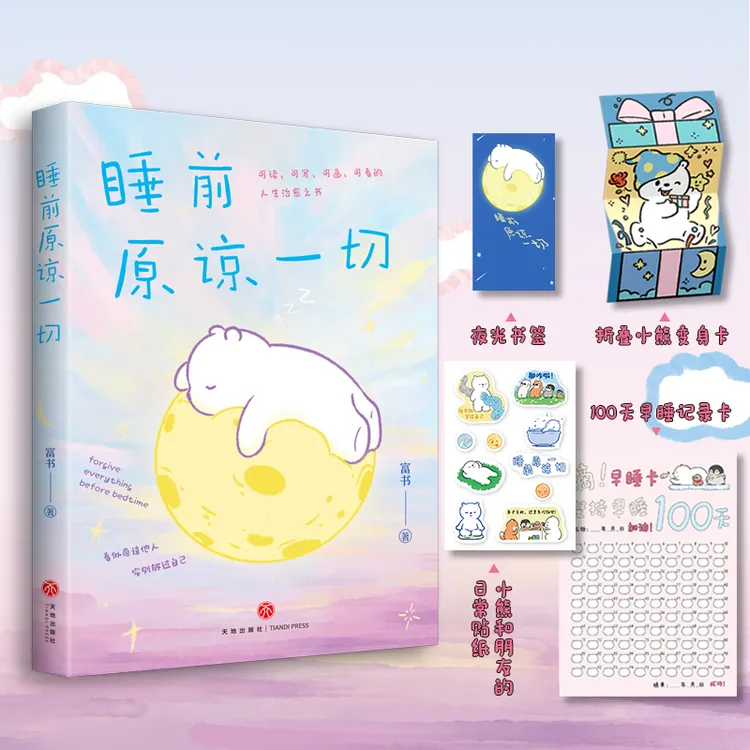 【当当】睡前原谅一切 限量印签版（告别深夜emo）
