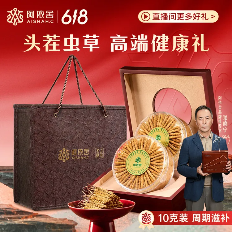 【阿依舍官方专属】冬虫夏草正品头茬虫草礼盒装滋补送礼养生佳品商品图