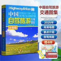 【全国版】2025新版中国自驾旅游交通图集 旅游线路攻略详解地图