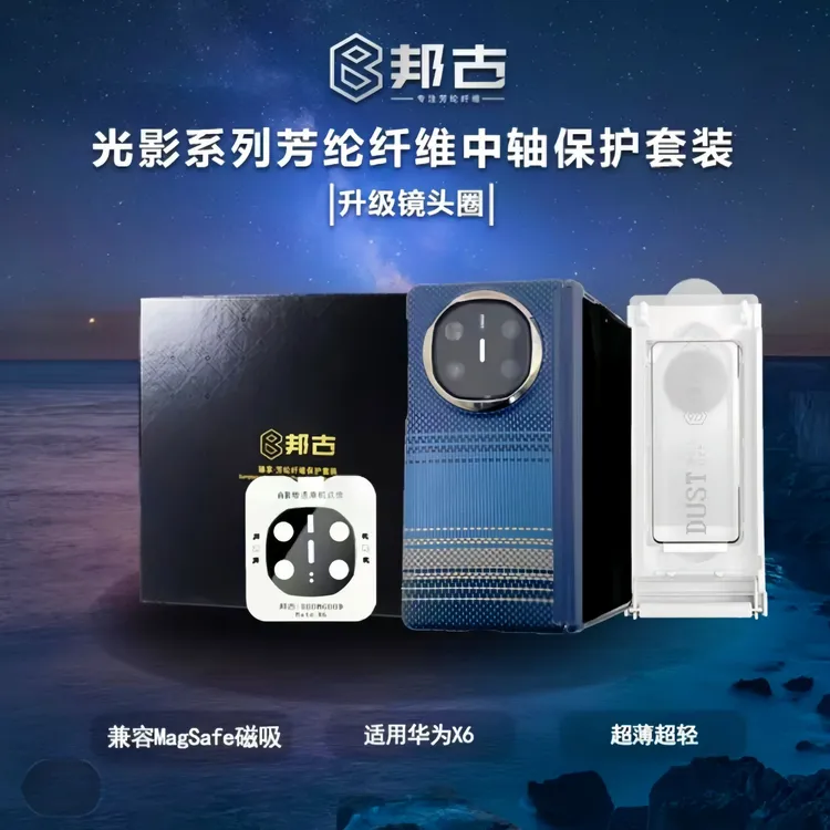 邦古（臻享套盒）适用华为X6X5凯夫拉全包中轴保护磁吸轻薄款手机壳