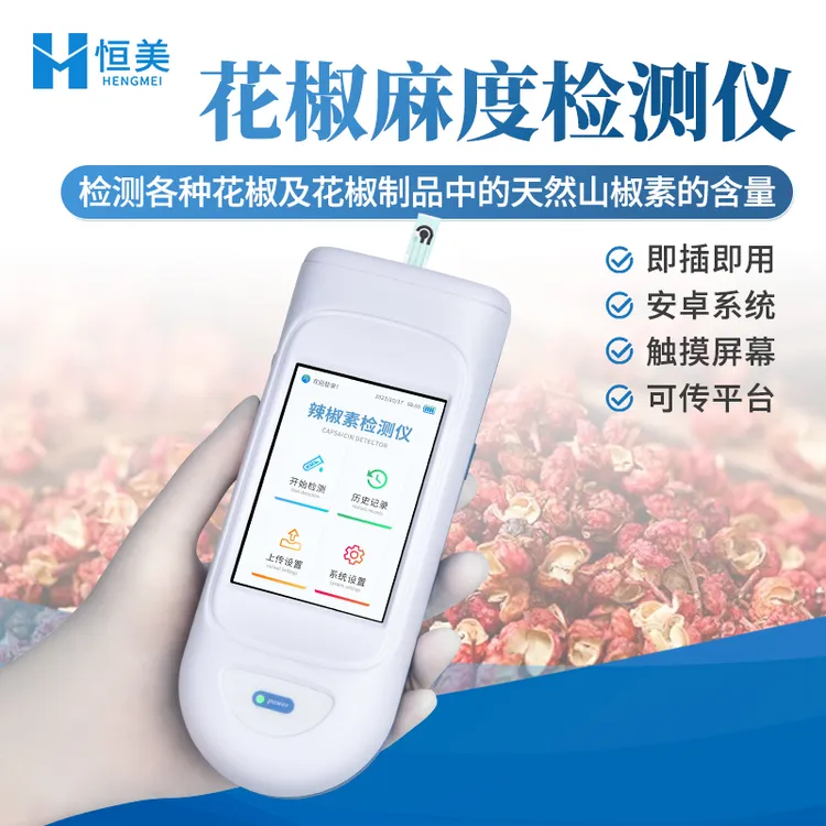 麻度检测仪手持式花椒制品天然山椒素测定花椒油酰胺含量测定仪器