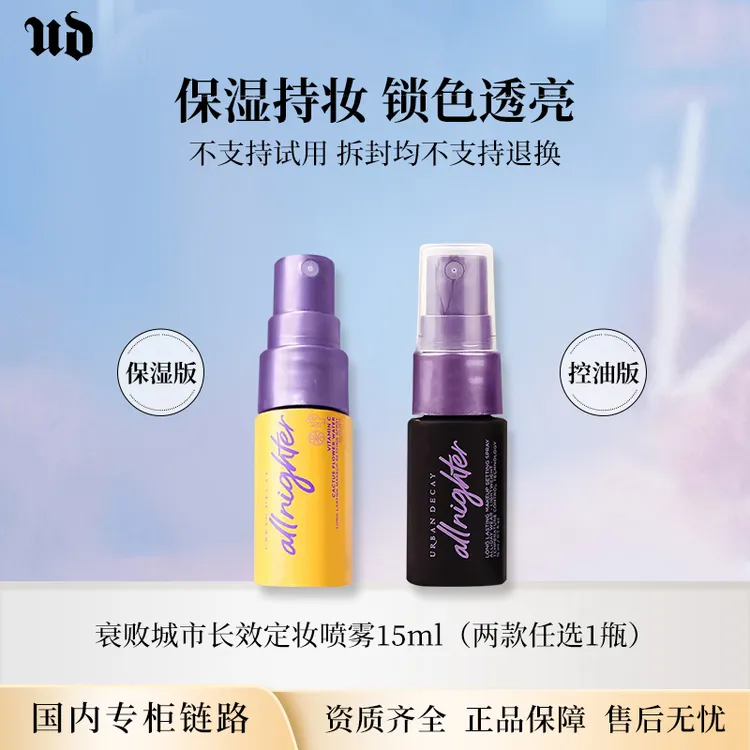 URBAN DECAY衰败城市长效定妆喷雾保湿版/控油版15ml 中小样
