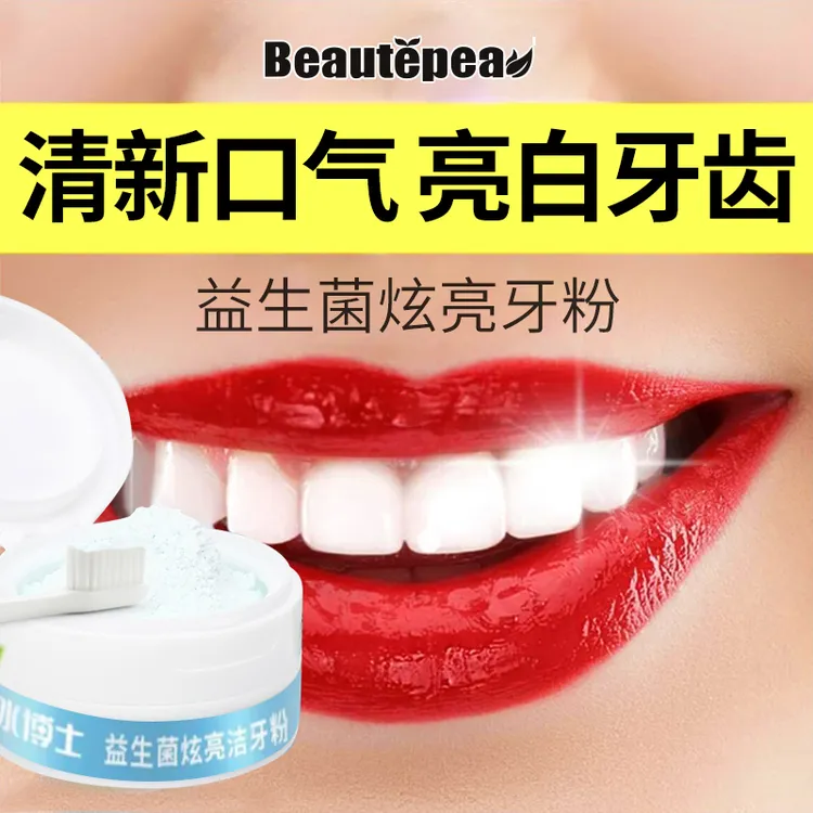 【亮白牙粉】牙粉益生菌牙粉洁白牙齿牙黄牙黑牙渍清新口气推荐男女