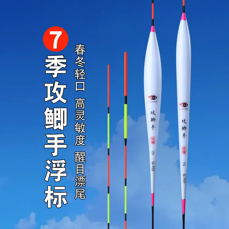 黄金眼新品攻鲫手第7季纳米鲫鱼轻品浮标高灵敏度醒目耐用