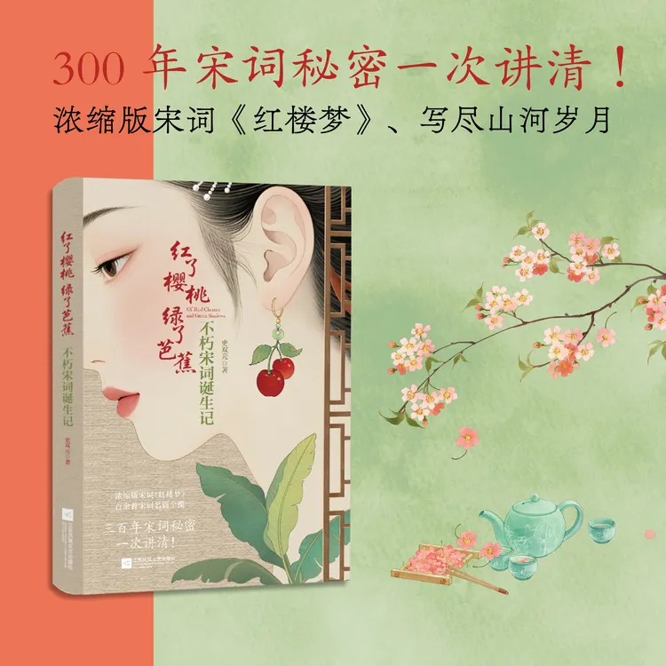 红了樱桃，绿了芭蕉：不朽宋词诞生记 300年宋词秘密一次讲清！