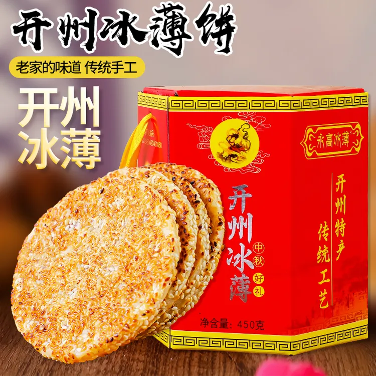 【达人专属】重庆开州冰薄月饼永高冰薄饼橘红冰糖芝麻饼450g包邮