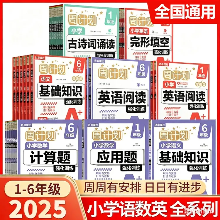 周计划1-7年级上下数学应用题计算题英语阅读理解语文基础知识