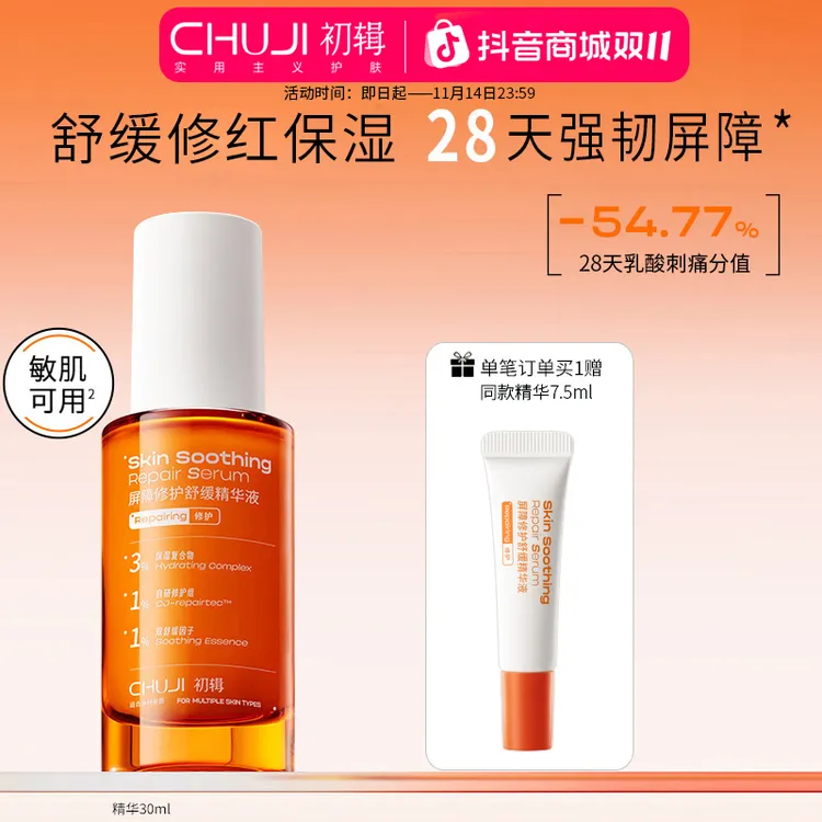 【达人专享】初辑冷静精华修护屏障舒缓保湿改善泛红修红晒后修护