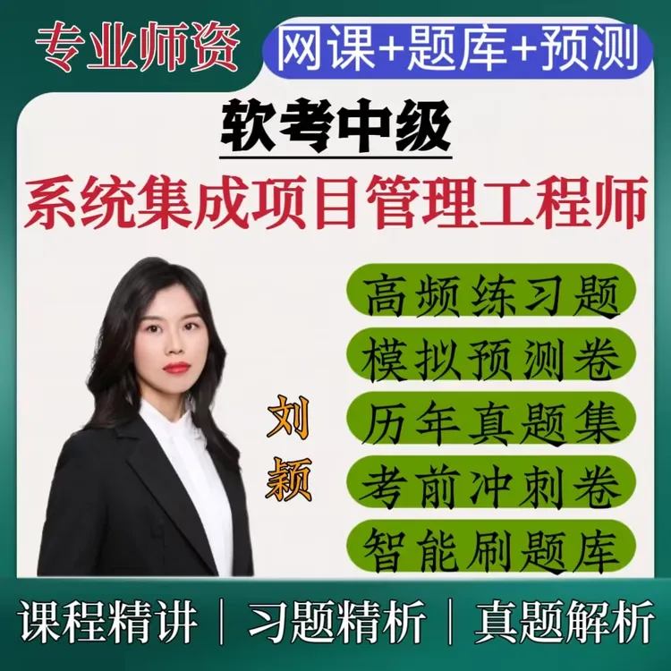 25软考中级系统集成笔试工程师考试复习资料中项历年真题网课题库