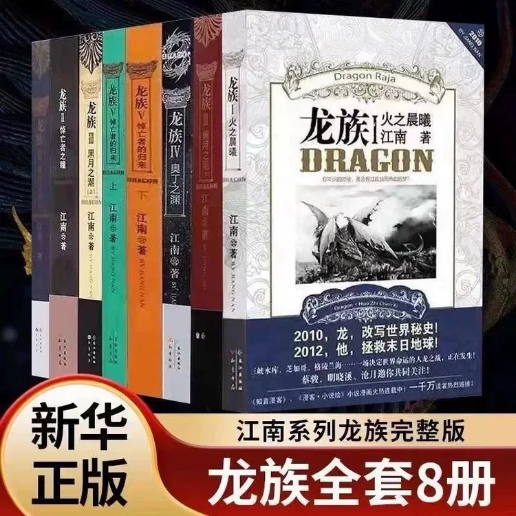 龙族12345全套8册小说旧版江南著珍藏版正版火之晨曦悼亡者之瞳集