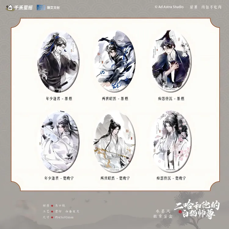 【余量现货】酷艾二哈和他的白猫师尊水墨风徽章端盒盲盒周边