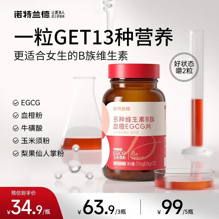 【官方正品】诺特兰德 女士复合多种维生素B族EGCG片烟酸 HY3好物