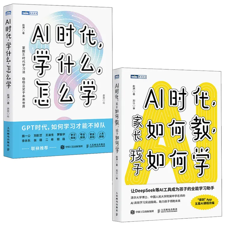 人大附中名师的高效学习法（全2册）AI时代学什么家长教孩子如何学