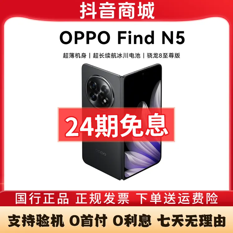 准新品 OPPO Find N5 【24期免息】5G新款长续航超薄折叠手机 二手