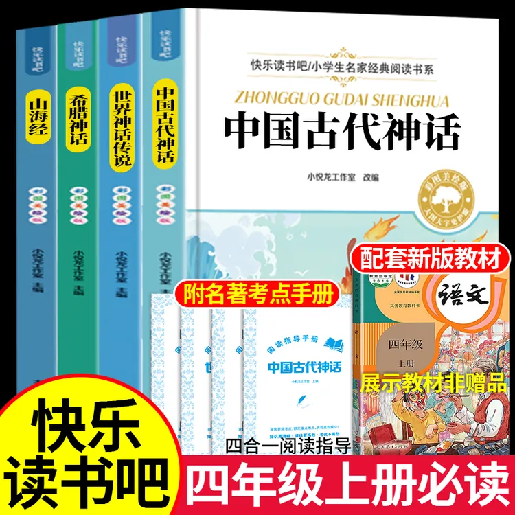 四年级上册课外书必读推荐书籍阅读中国古代神话故事希腊世界传说