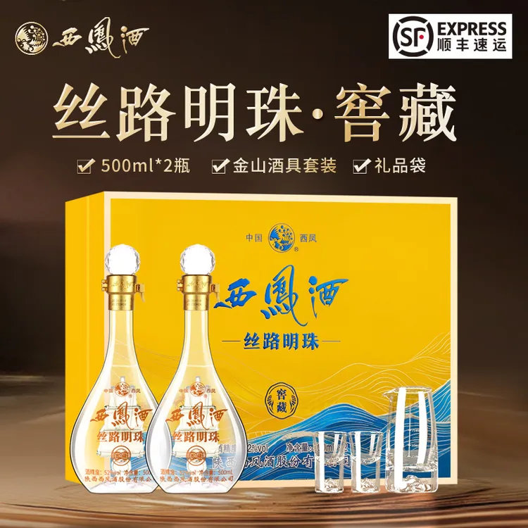 西凤酒礼盒装送人52度丝路明珠窖藏500ml*2瓶礼盒凤香型白酒送礼