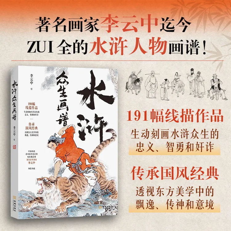 《水浒众生画谱》李云中绘，生动刻画水浒众生的忠义、智勇和奸诈！