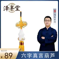 【陶然老师推荐】六字真言葫芦挂饰