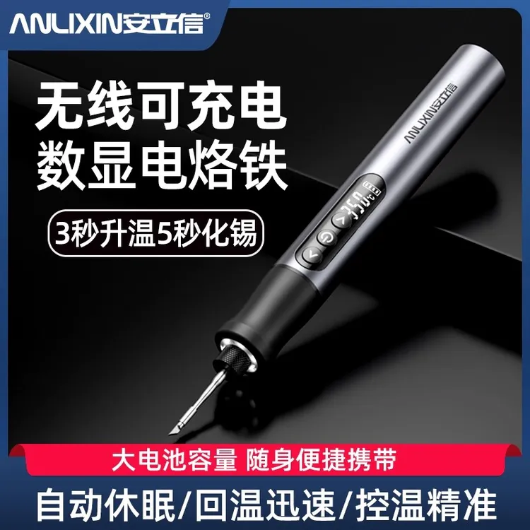 安立信无线可充电款电烙铁智能数显家用小型手机维修随身携带焊笔