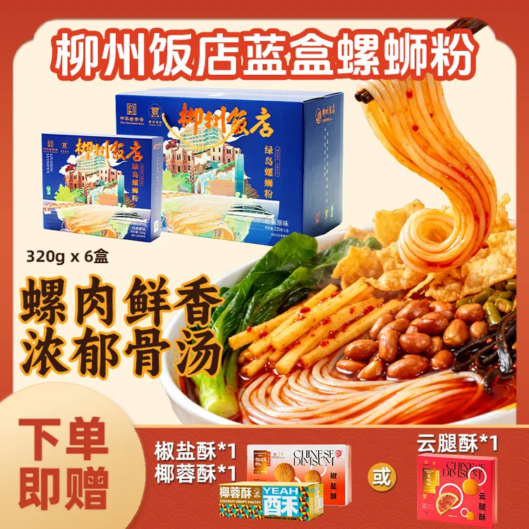 【柳州饭店绿岛蓝盒螺蛳粉1整箱】320克*6盒/箱