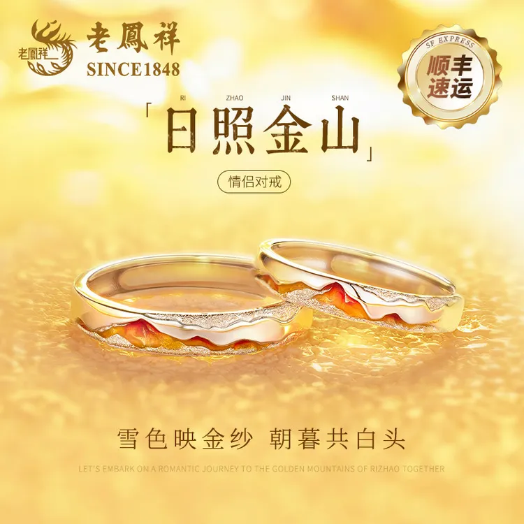 老凤祥925银戒指日照金山情侣对戒男女珠宝饰品生日礼物送女友商品图