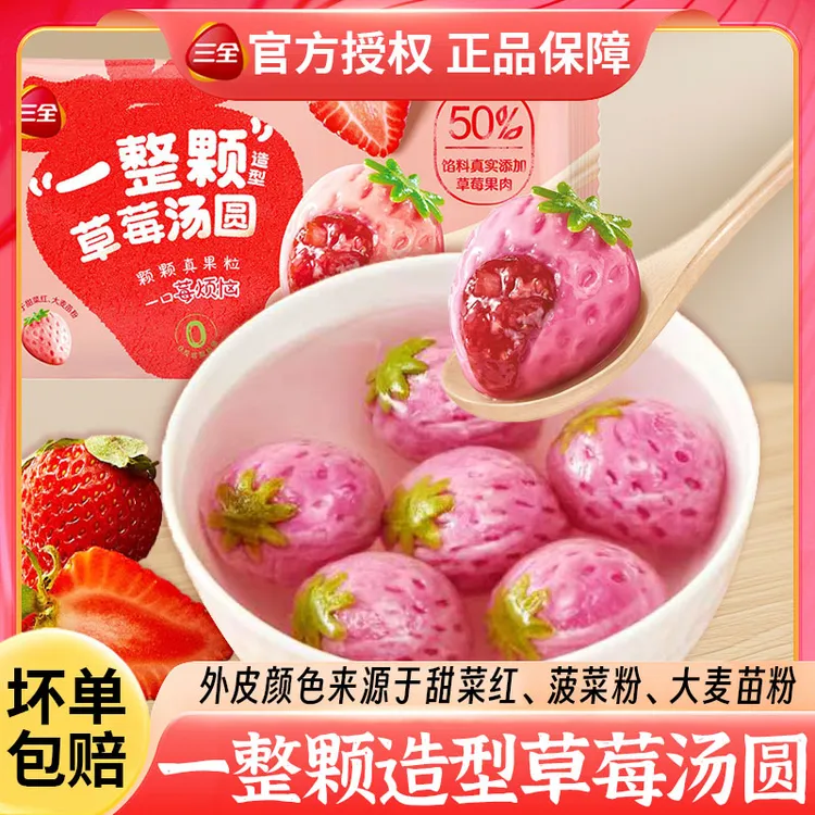 三全一整颗草莓口味水果造型汤圆冷冻速食美味甜品早餐半成品速食