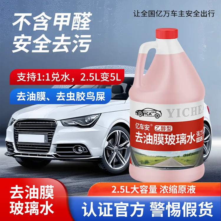 亿车安汽车玻璃水乙醇型强力去污超牛去除油膜虫胶浓缩款
