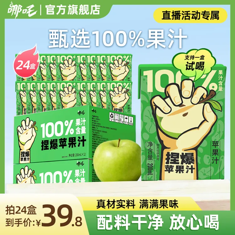 【拍1发24】哪吒捏爆百分百果汁苹果汁200ml*24盒夏季解渴便携出行