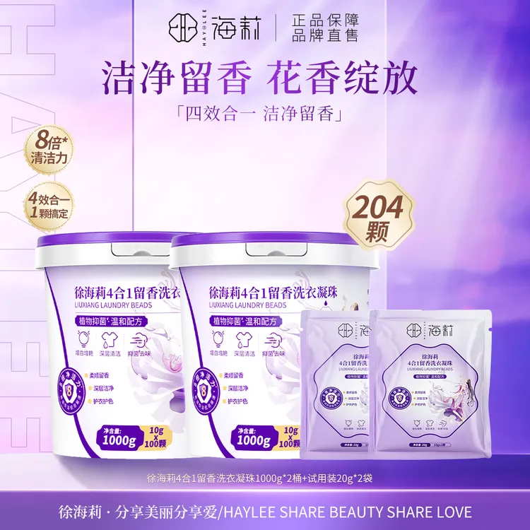 【60%以上有效活性物】徐海莉4合1留香洗衣凝珠 抑菌除螨持久留香