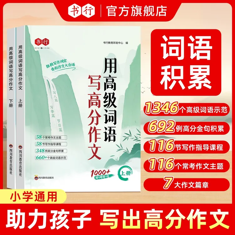 书行【用高级词语写高分作文】小学作文写作方法技巧词语素材积累