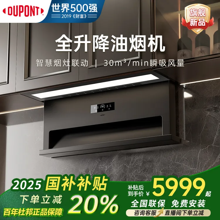 杜邦年终促销【国补20%全隐藏式自动升降30立方大吸力挂式抽油烟机
