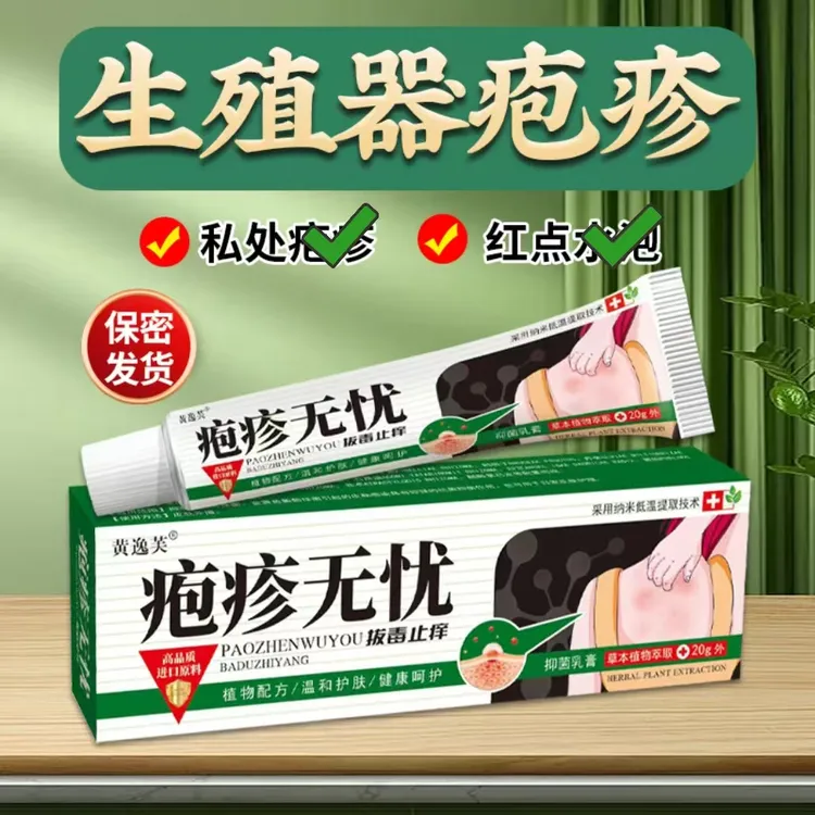 生殖疱疹防复发病毒性单纯疱疹男女性溃疡红斑带状泡诊疱疹无忧膏