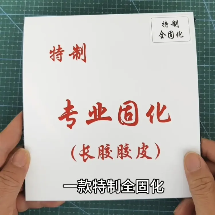 新品耐打特制全固化51-808大颗粒乒乓球长胶单皮下沉防弧怪胶皮子