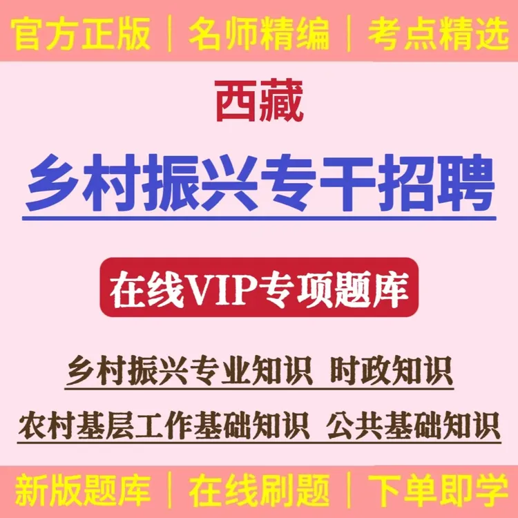 26年西藏乡村振兴专干招聘题库乡村振兴专干转正备考资料专干转正