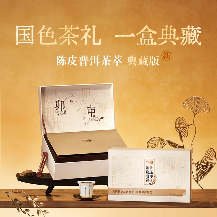 养固健陈皮普洱茶萃固体饮料（150条典藏版）