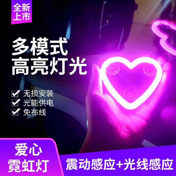 汽车LED无线太阳能爱心三角窗装饰霓虹灯车内氛围灯免接线商品图