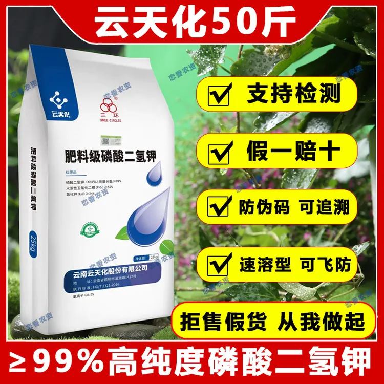 云天化磷酸二氢钾正品农用磷钾肥叶面肥瓜果蔬菜小麦通用水溶肥料