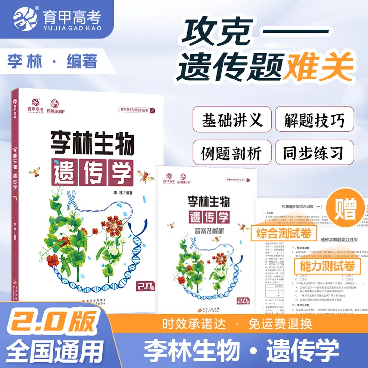 育甲李林生物遗传学高中生物遗传学生物知识专题复习考点精练福利商品图