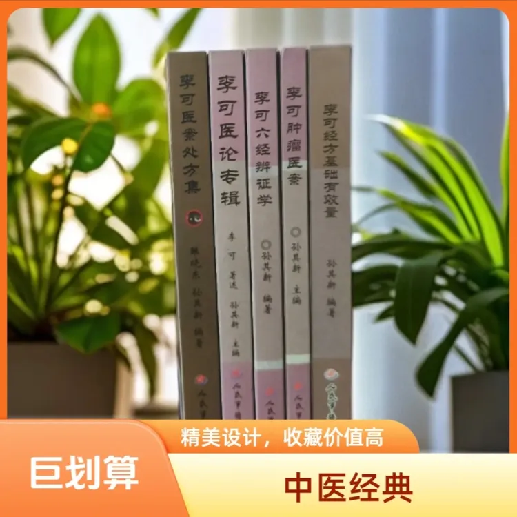 李可经典全套书籍 医案处方