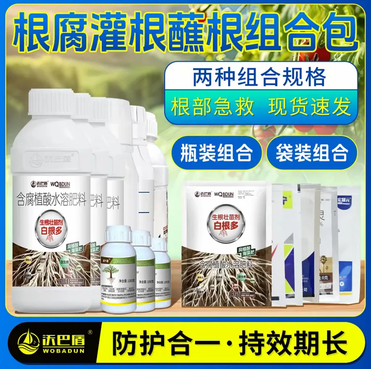 沃巴盾特惠蘸根灌根组合预防根腐死苗生根壮苗肥料