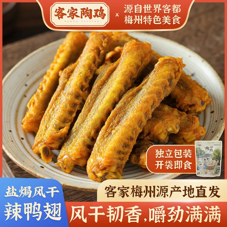陶鸡盐焗风干鸭中翅客家特产即食肉干解馋夜宵追剧香辣干香小零食