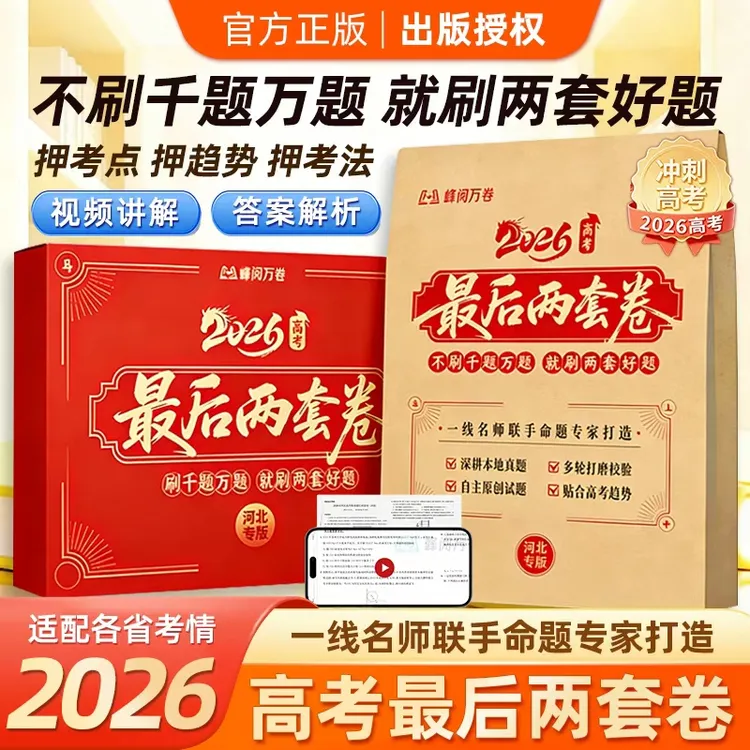 峰阅万卷【最后两套卷】2026高三预测卷押题卷试题精准预估考点合集商品图