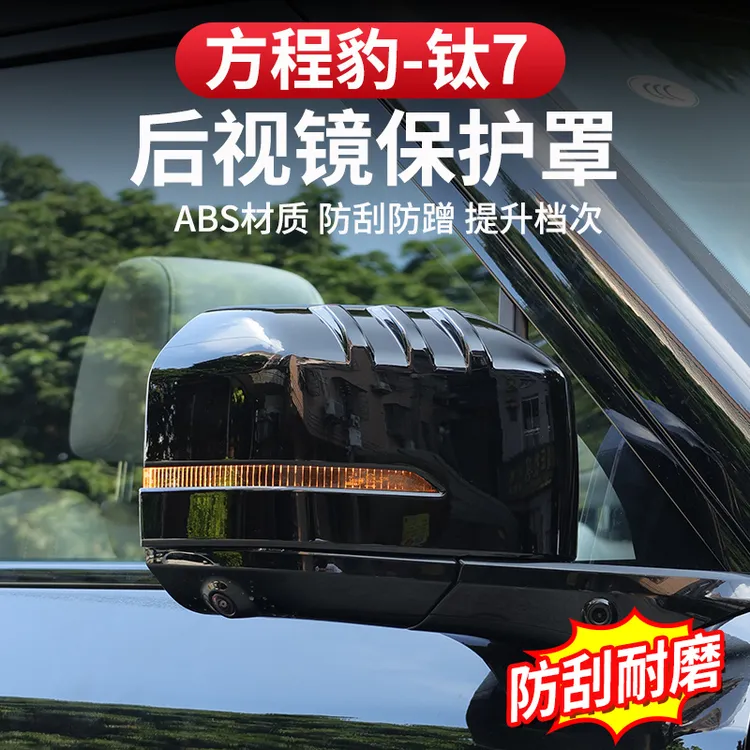 方程豹钛7后视镜罩机甲保护壳倒车镜罩盖防刮耐磨专用黑武士改装