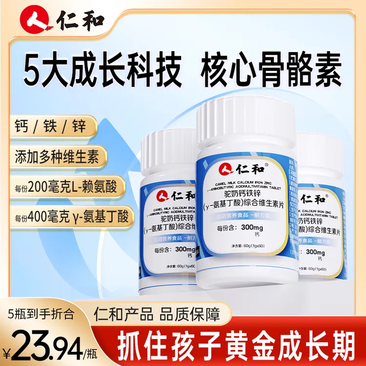 仁和驼奶钙铁锌γ-氨基丁酸综合维生素片富含7种维生素上市品牌